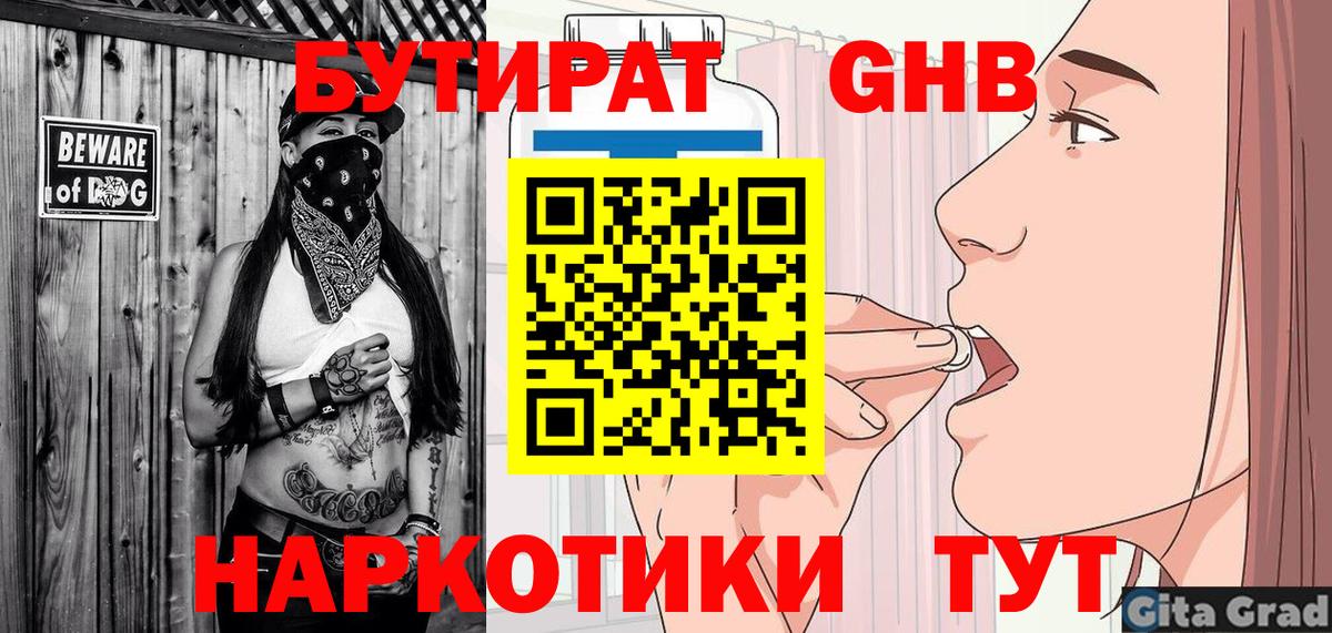 Миасс  Бутират жидкий экстази  Вход с VPN 