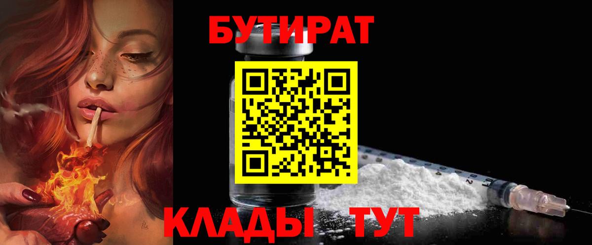 Бутират Butirat Миасс