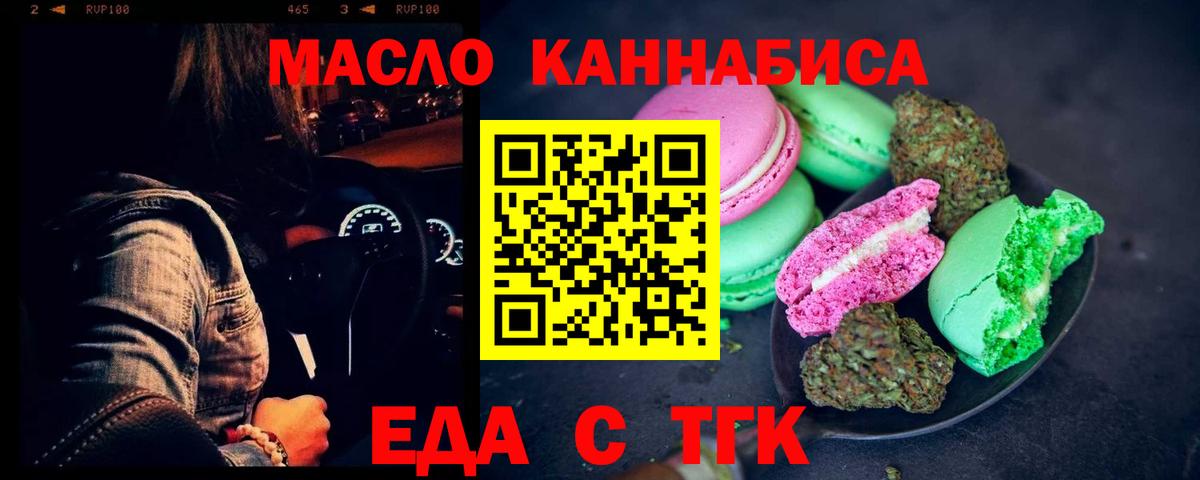 Еда ТГК конопля  Вход с VPN  Миасс 