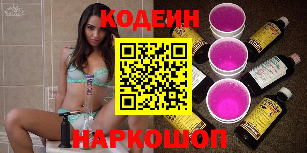 Codein Purple Drank  Вход с VPN  Миасс  Кодеин напиток Lean (лин) 